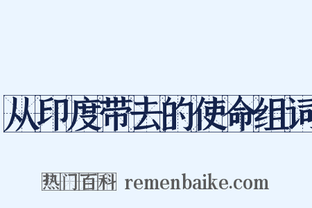 从印度带去的使命组词是什么意思的图片